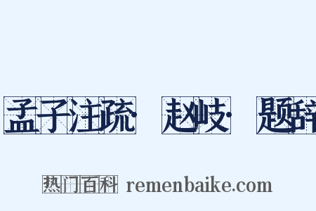 孟子注疏·赵岐·题辞是什么意思的图片